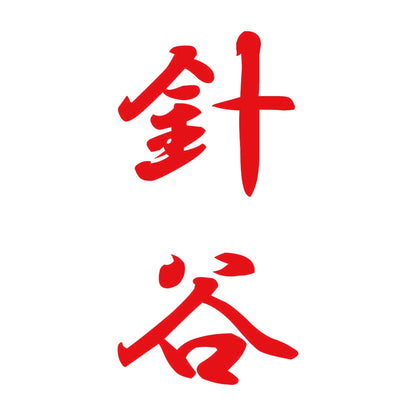 針谷 縦書き (A) 8