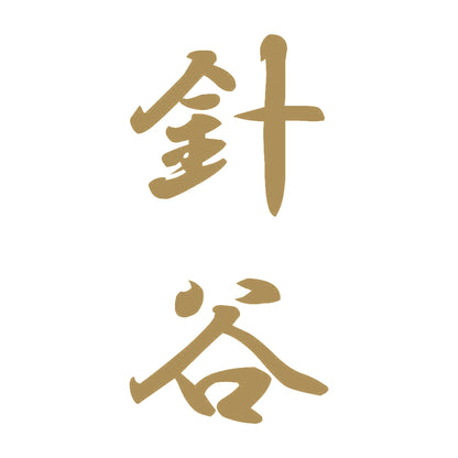 針谷 縦書き (A) 9