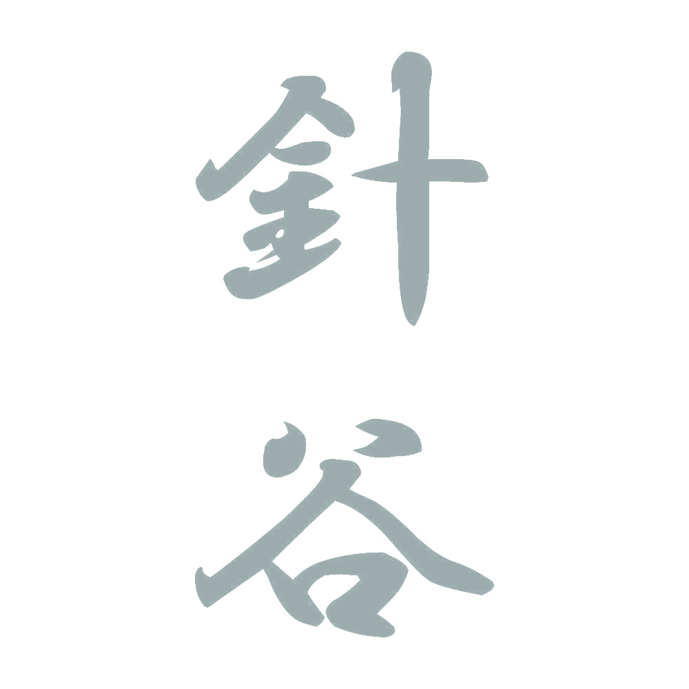 針谷 縦書き (A) 10