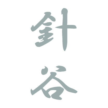 針谷 縦書き (A) 10