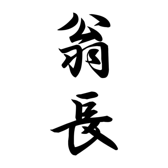 翁長 縦書き (A)