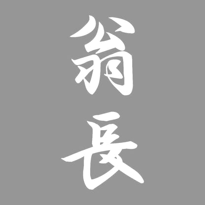 翁長 縦書き (A) 7
