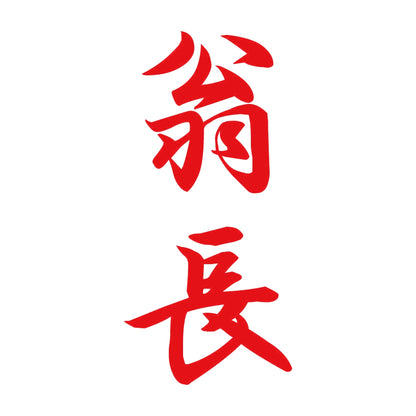 翁長 縦書き (A) 8
