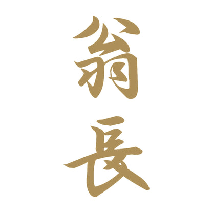 翁長 縦書き (A) 9