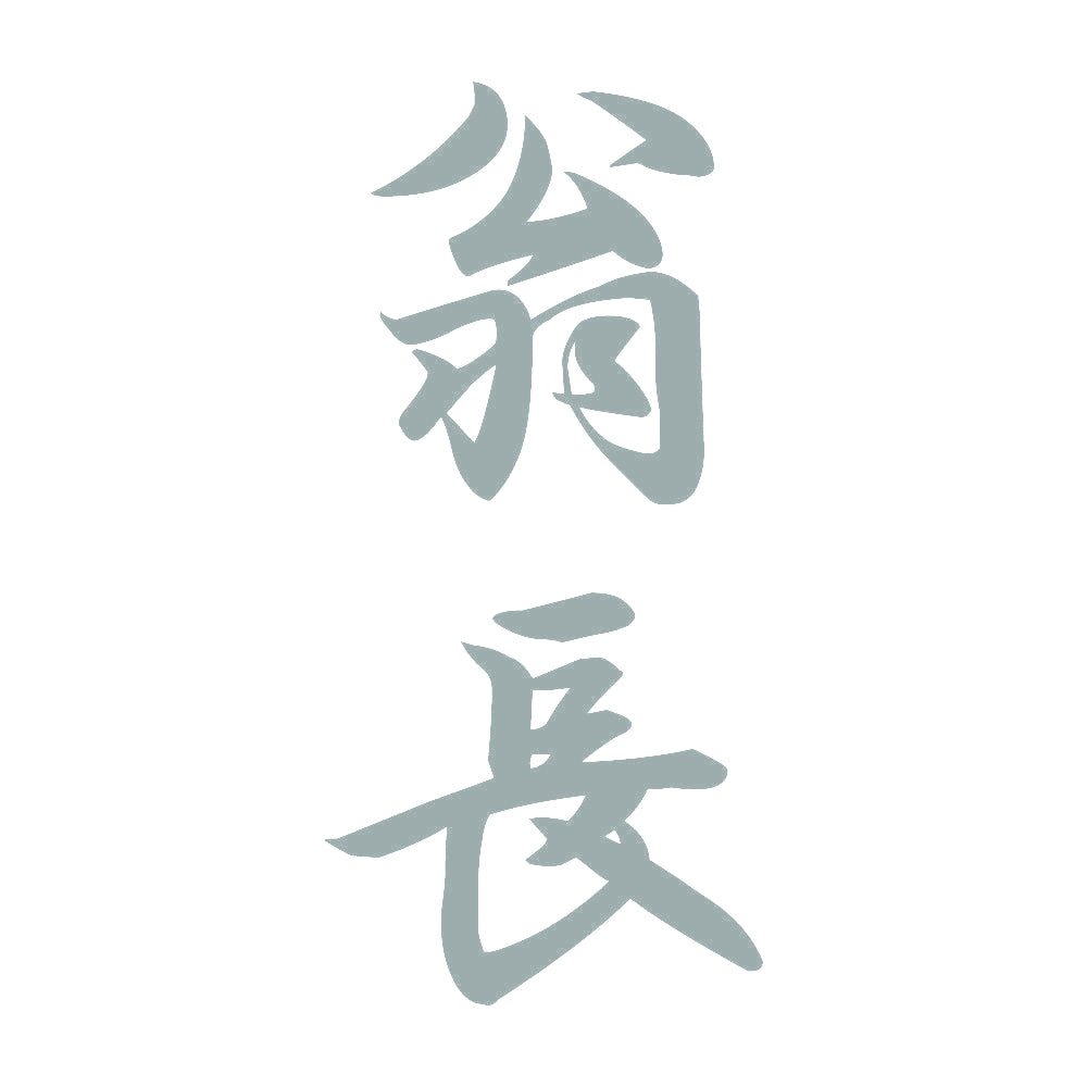 翁長 縦書き (A) 10