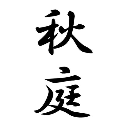 秋庭 縦書き (A)