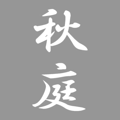 秋庭 縦書き (A) 7