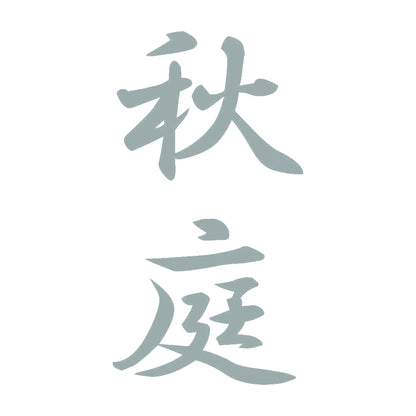 秋庭 縦書き (A) 10