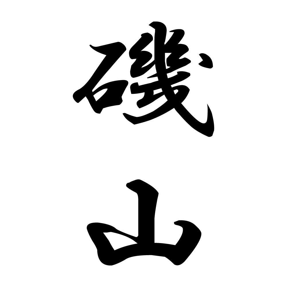 磯山 縦書き (A)