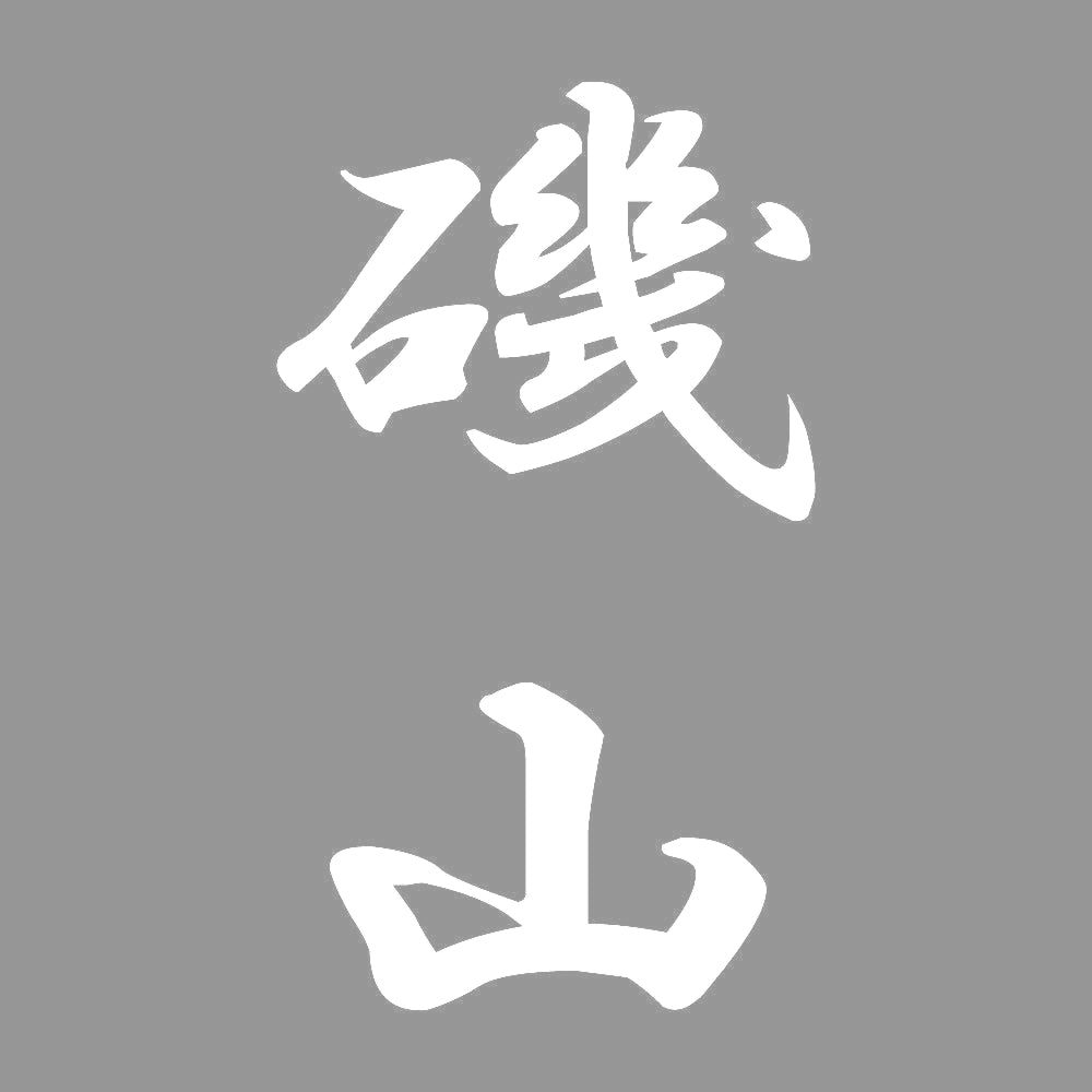 磯山 縦書き (A) 7