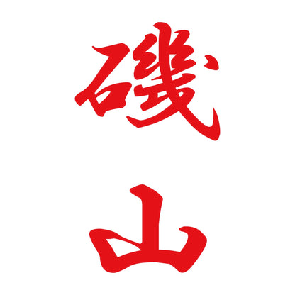 磯山 縦書き (A) 8