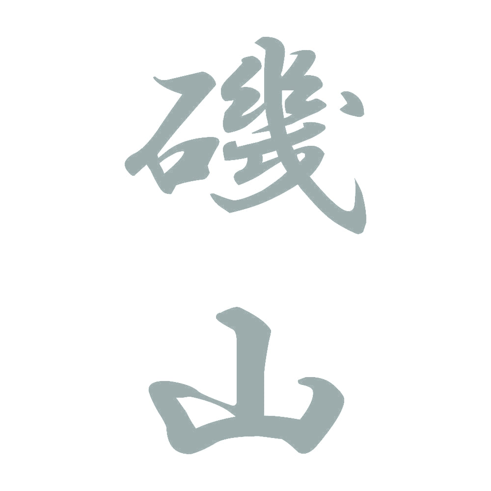 磯山 縦書き (A) 10