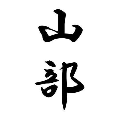山部 縦書き (A)