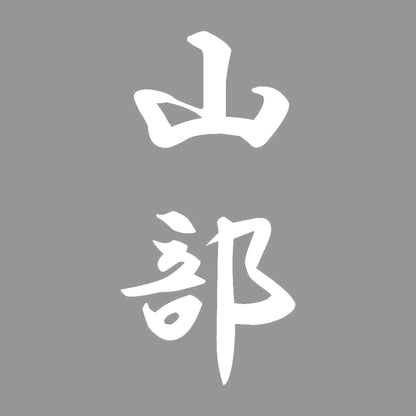 山部 縦書き (A) 7