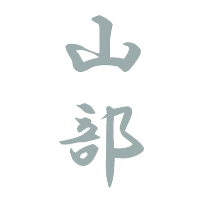 山部 縦書き (A) 10