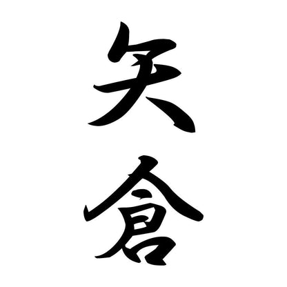 矢倉 縦書き (A)