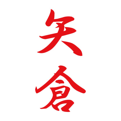 矢倉 縦書き (A) 8
