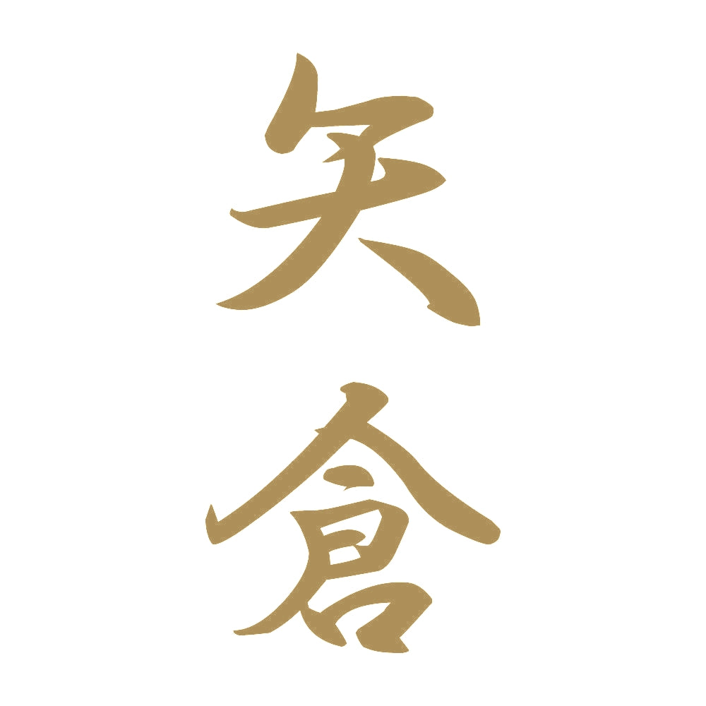 矢倉 縦書き (A) 9