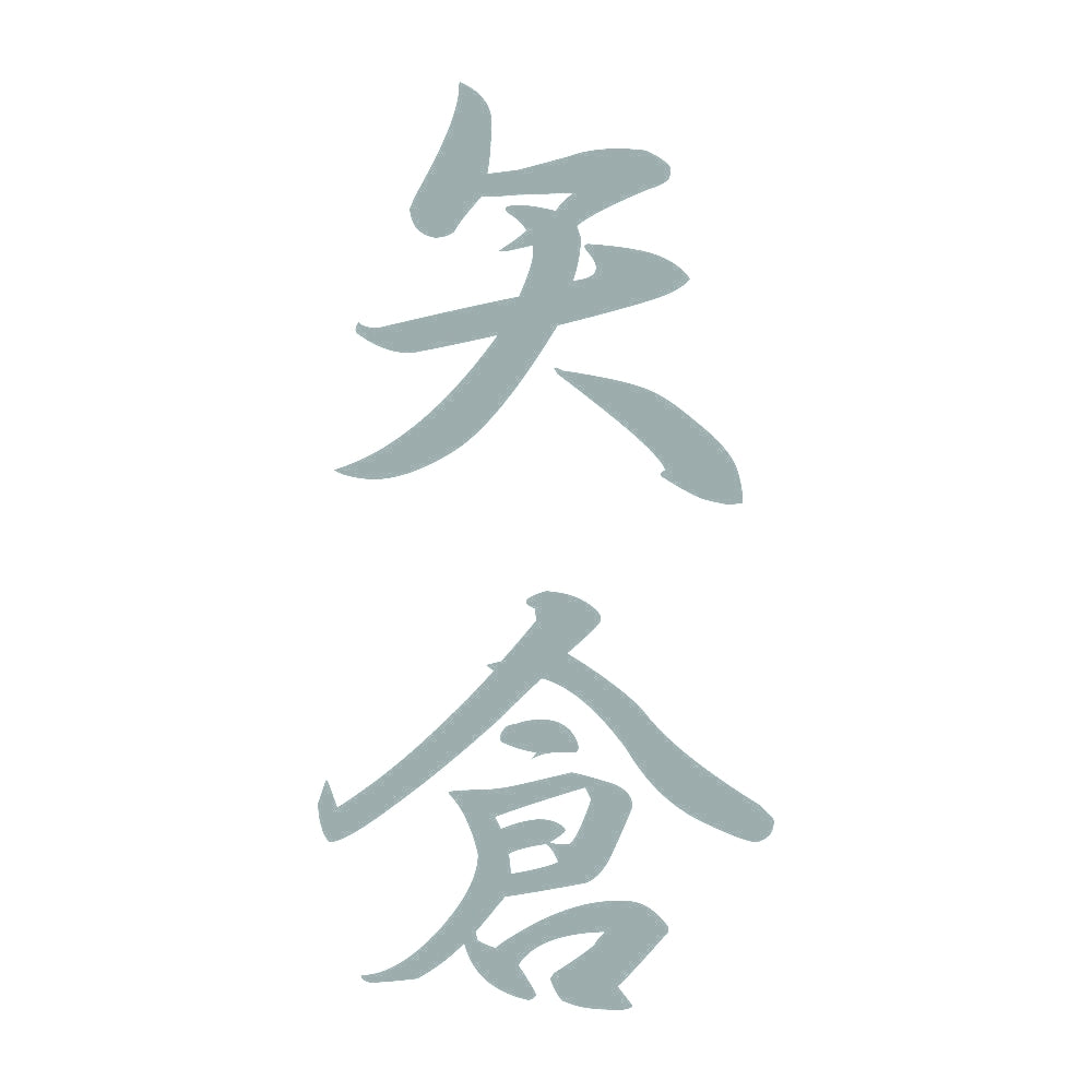 矢倉 縦書き (A) 10