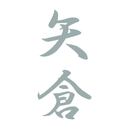 矢倉 縦書き (A) 10