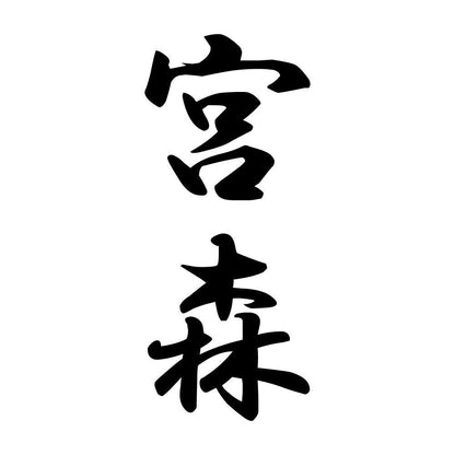 宮森 縦書き (A)