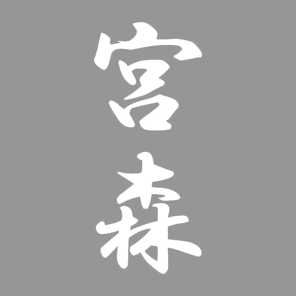 宮森 縦書き (A) 7