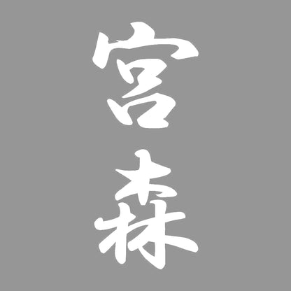 宮森 縦書き (A) 7