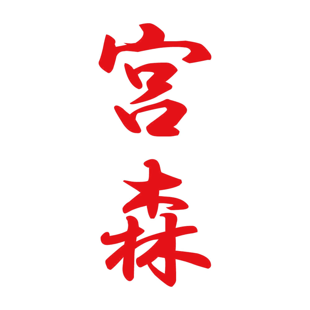 宮森 縦書き (A) 8