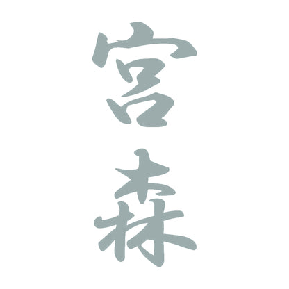 宮森 縦書き (A) 10