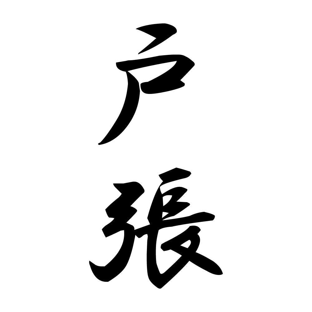 戸張 縦書き (A)