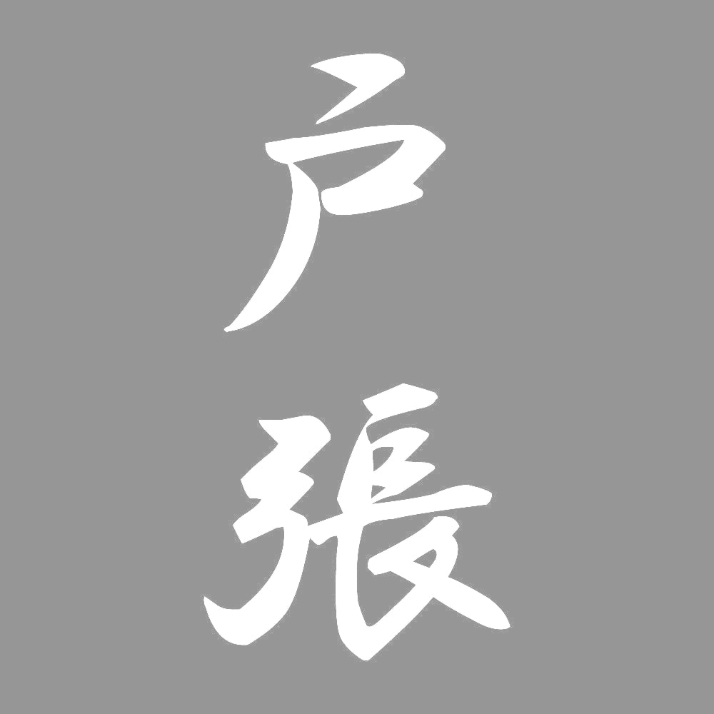戸張 縦書き (A) 7