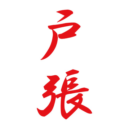 戸張 縦書き (A) 8