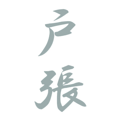 戸張 縦書き (A) 10