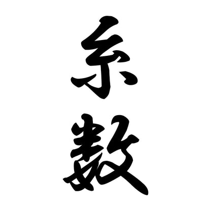 糸数 縦書き (A)