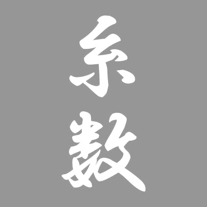 糸数 縦書き (A) 7