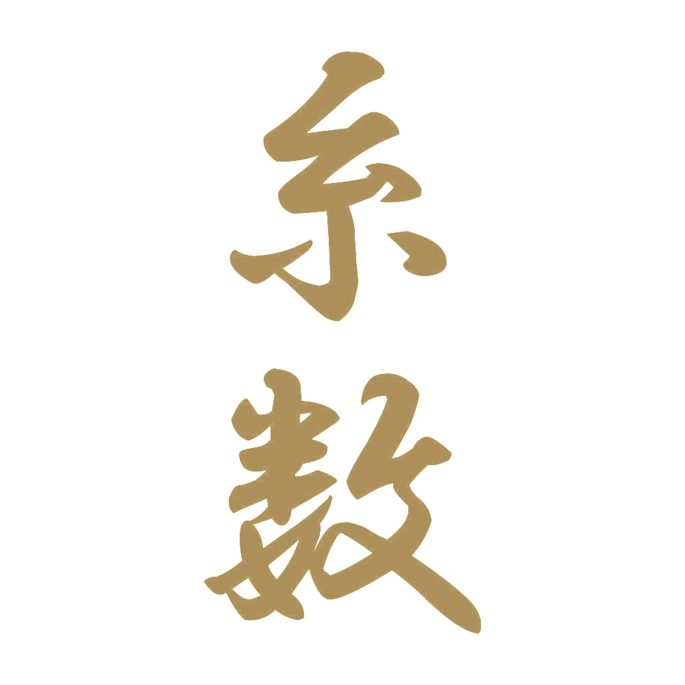 糸数 縦書き (A) 9