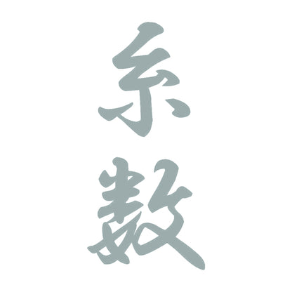 糸数 縦書き (A) 10