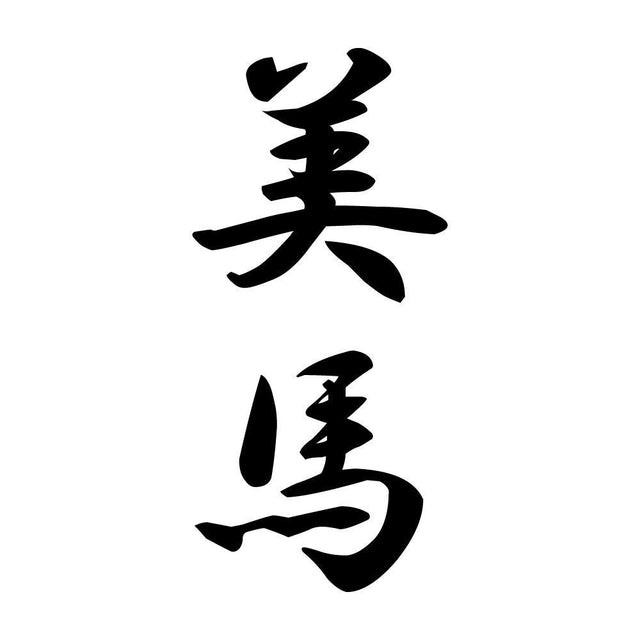 美馬 縦書き (A)