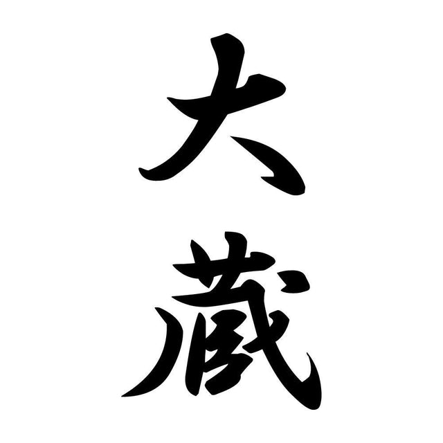 大蔵 縦書き (A)