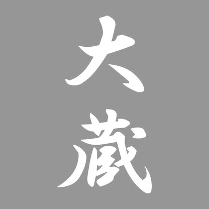 大蔵 縦書き (A) 7