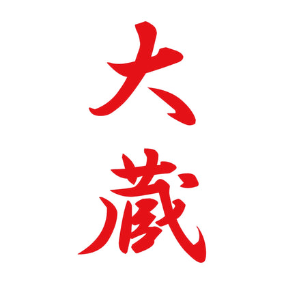 大蔵 縦書き (A) 8