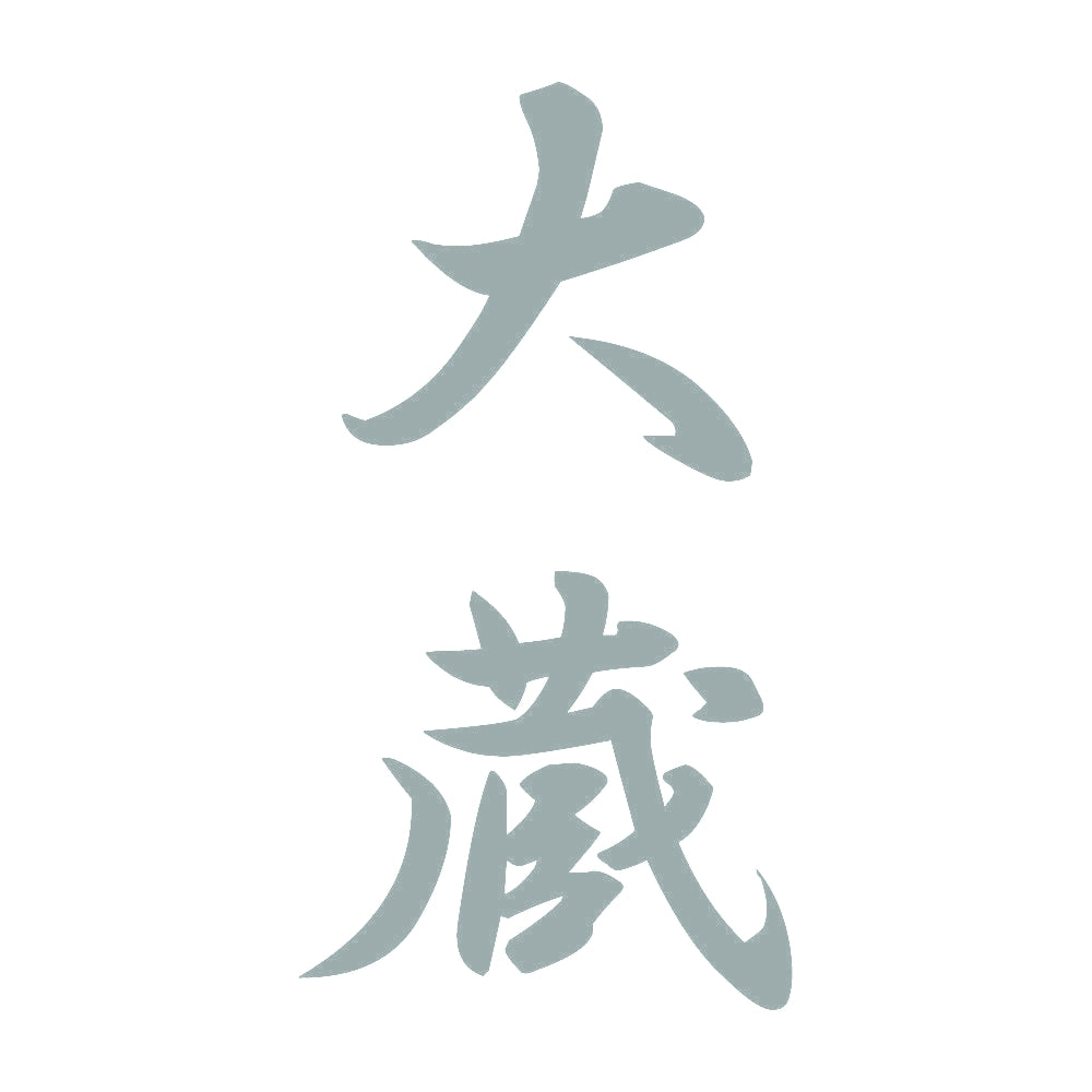 大蔵 縦書き (A) 10
