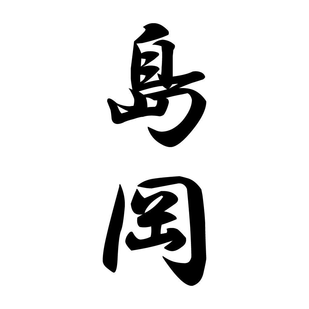 島岡 縦書き (A)