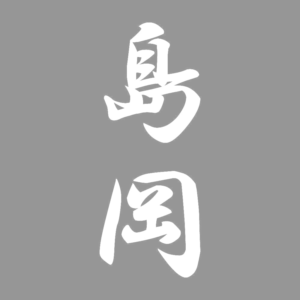 島岡 縦書き (A) 7