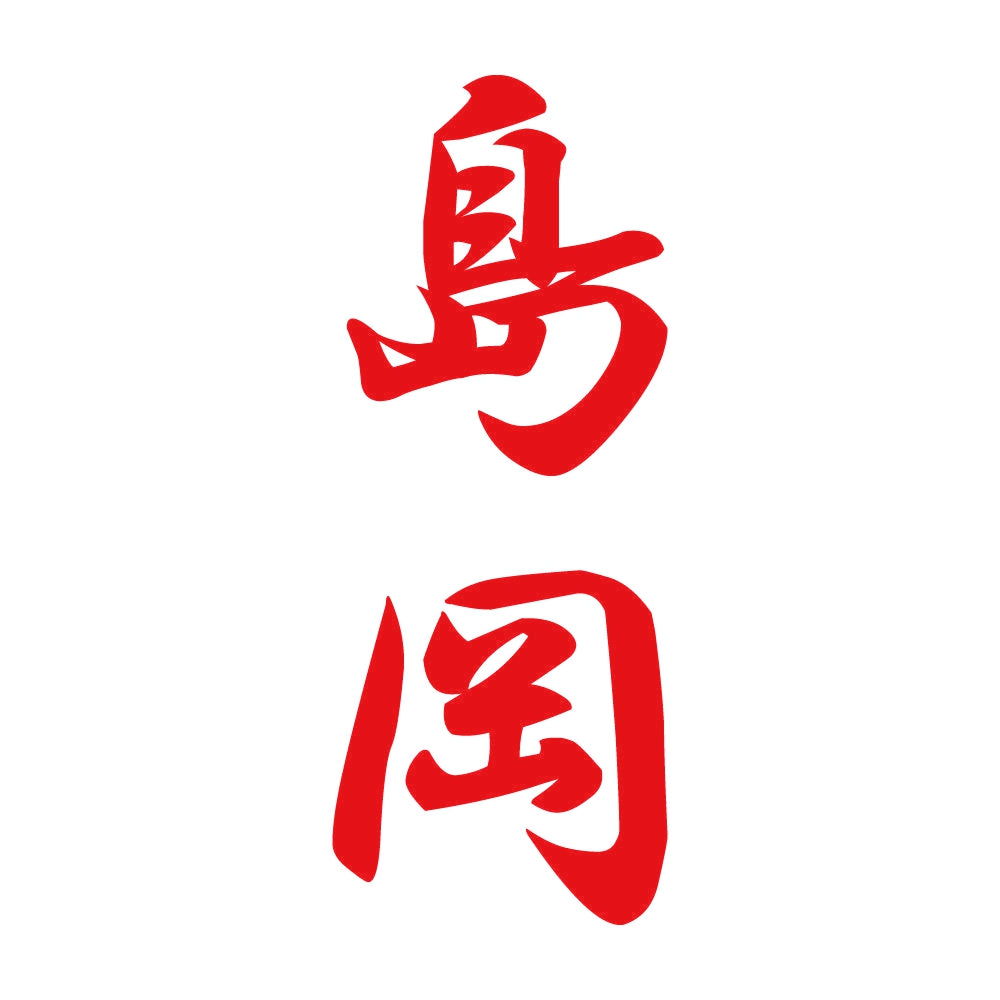 島岡 縦書き (A) 8
