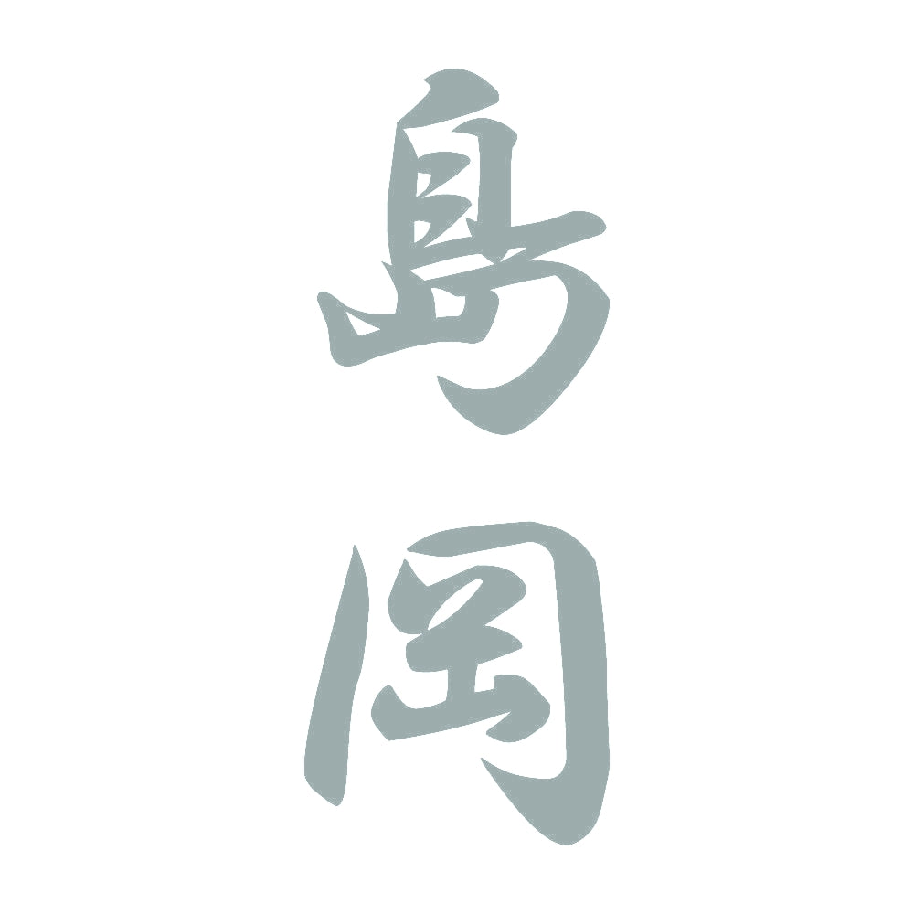 島岡 縦書き (A) 10