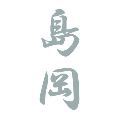 島岡 縦書き (A) 10