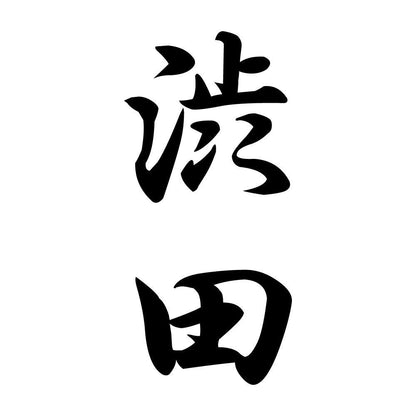 渋田 縦書き (A)