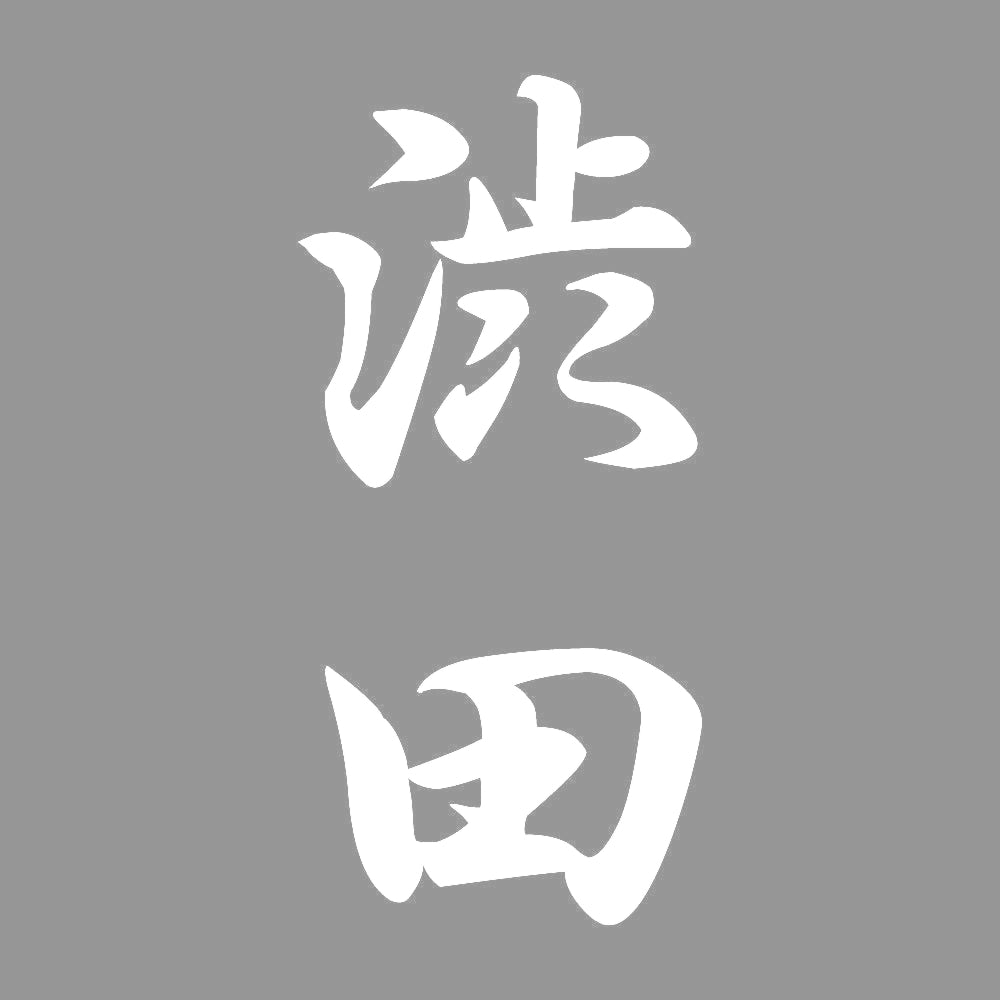 渋田 縦書き (A) 7