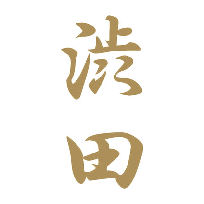 渋田 縦書き (A) 9